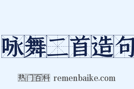 咏舞二首造句是什么意思的图片